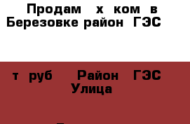 Продам 2 х. ком. в Березовке район (ГЭС) 1650 т. руб.. › Район ­ ГЭС › Улица ­ Береговая › Дом ­ 44 › Общая площадь ­ 41 › Цена ­ 1 650 000 - Красноярский край, Березовский р-н, Березовка пгт Недвижимость » Квартиры продажа   . Красноярский край